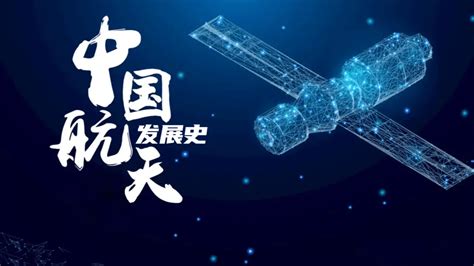 回眸中国航天事业奋斗历程