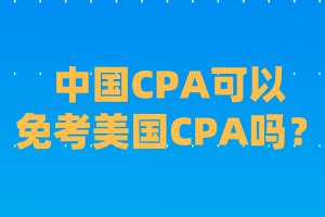 国外能考中国cpa吗