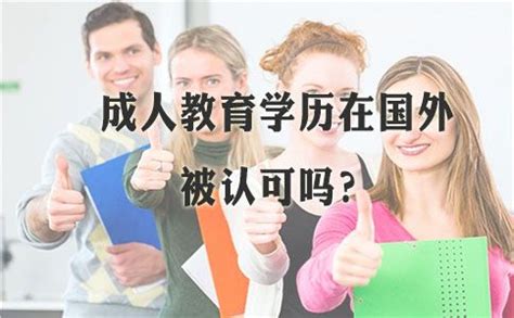 国外认可中国成人学历吗