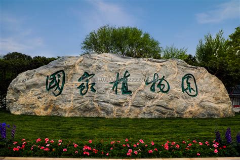 国家植物园建在北京什么位置