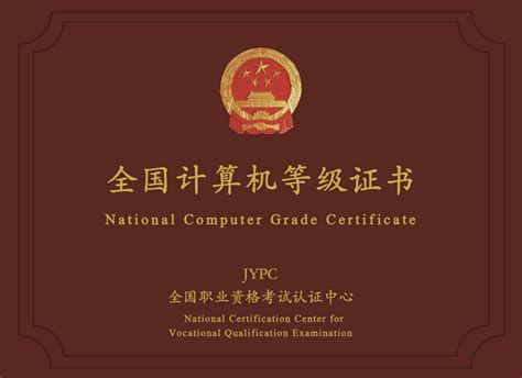 国家认可的计算机证书