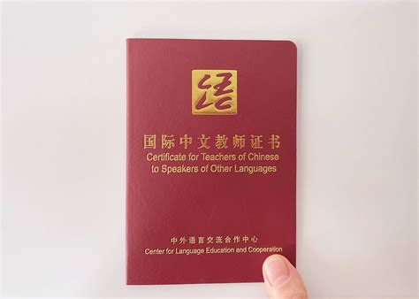 国际中文教师证书是资格认证吗