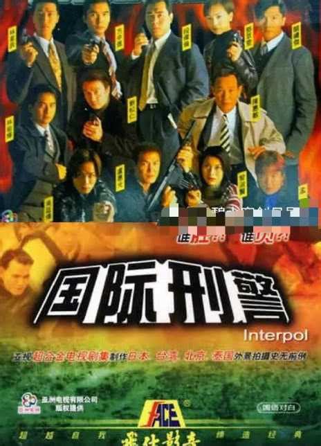 国际刑警1997粤语版迅雷下载