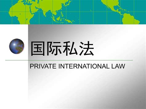 国际私法的历史过程