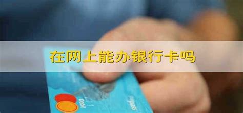 在网上能办哈尔滨银行卡吗