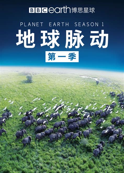 地球脉动第一季中文免费央视