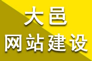 大邑网站优化教程