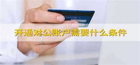 天津企业开通对公账户流程