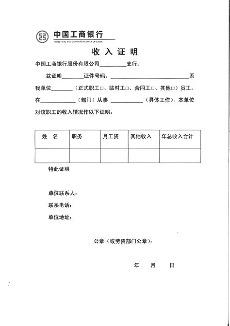 天津工商银行收入证明