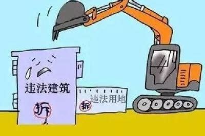 天津市拆除违法建筑若干规定