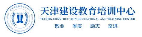 天津建设教育培训中心网站首页