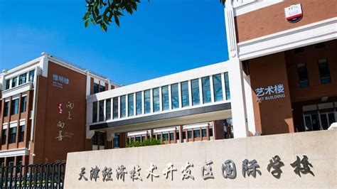天津开发区国际学校收费公示
