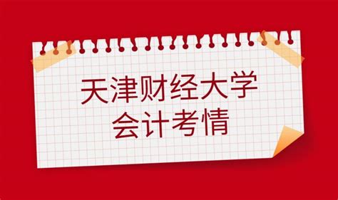 天津财经大学会计学硕多少人