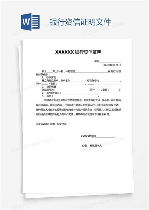 天津银行资信证明文件样板