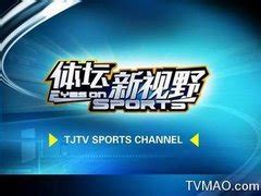 天津tv5在线直播