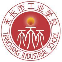 天长市工业学校网站