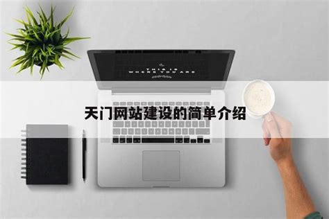 天门商品网站推广公司图片
