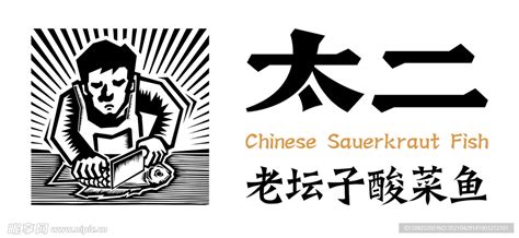 太二酸菜鱼logo