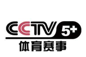 央视体育cctv5+直播高清在线观看