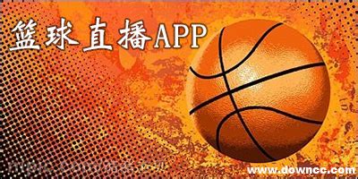 好用的篮球app