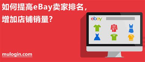 如何提高ebay排名