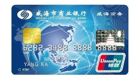 威海银行银行卡照片