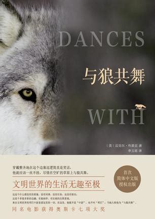 学会与狼共舞为题的作文