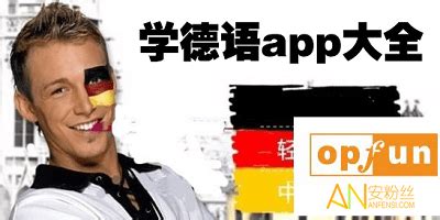 学德语的app
