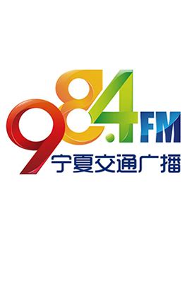 宁夏广播电视台fm98.4直播