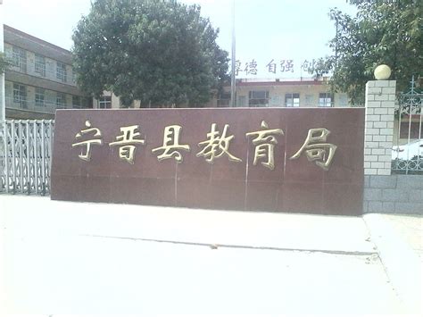 宁晋县教育局人员名单