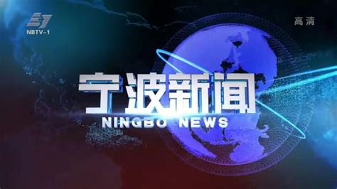 宁波电视台在线直播