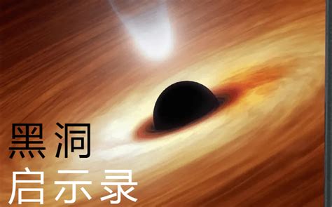 宇宙黑洞纪录片国语