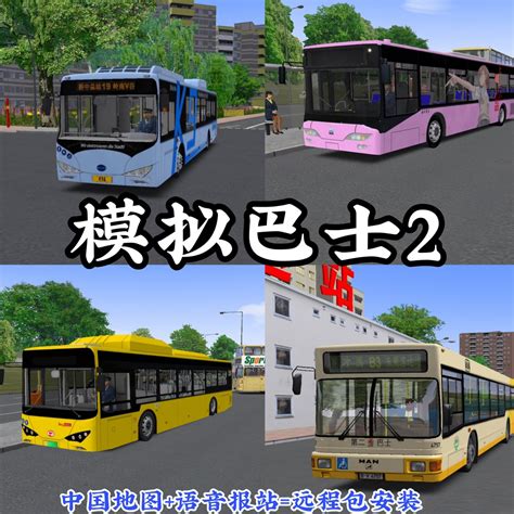宇通巴士模拟电脑版