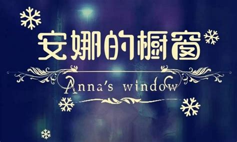安娜的橱窗背景故事是真的吗