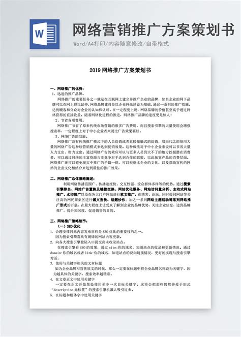 安庆网络推广方案格式要求