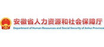 安徽省人力资源和社会保障厅官网