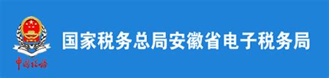 安徽省合肥市税务网站