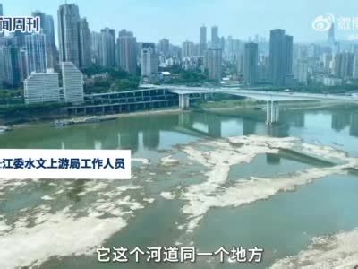 官方回应重庆嘉陵江被晒干视频