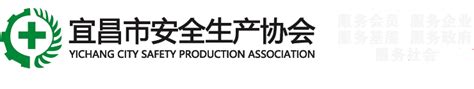 宜昌市安全生产协会官方网站