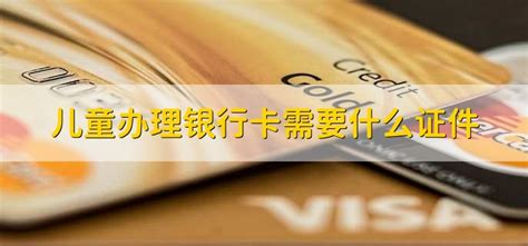 小孩办桂林银行卡需要什么证件