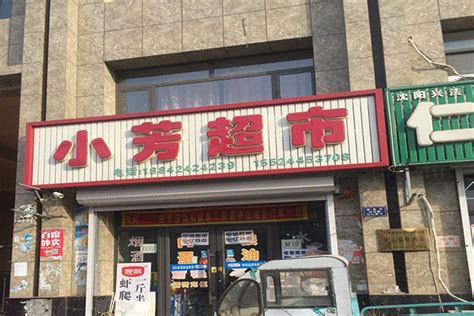 小芳甜食店
