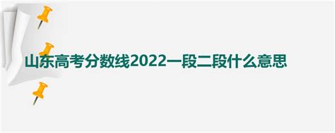 山东省2022一段线二段线什么意思
