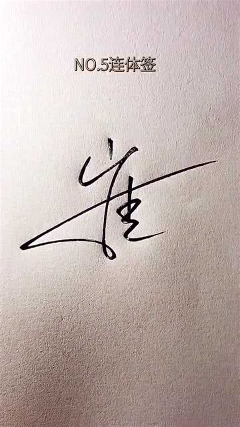 崔富强艺术签名