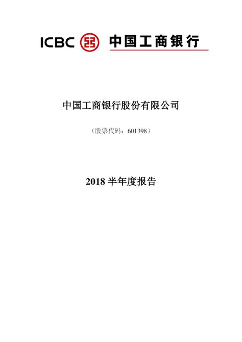 工商银行2018年度报告