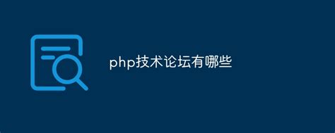 常见的PHP技术论坛