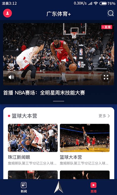 广东体育频道手机在线直播观看