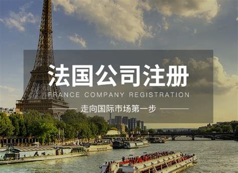 广东怎样注册法国公司优惠