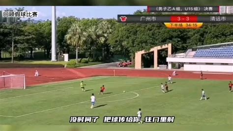 广东省运会足球假球