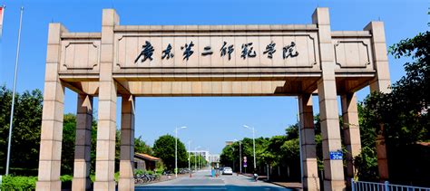 广东第二师范学院20年本科排位
