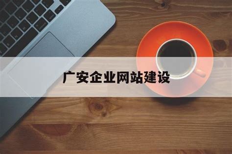 广安企业网站建设哪家专业